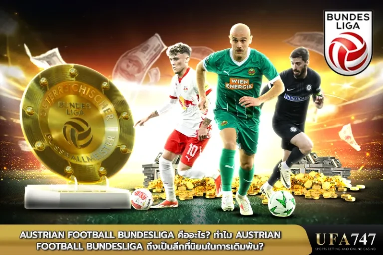 Austrian-Football-Bundesliga-คืออะไร-ทำไม-Austrian-Football-Bundesliga-ถึงเป็นลีกที่นิยมในการเดิมพัน