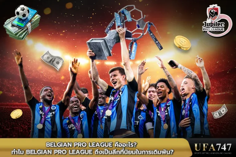 Belgian Pro League คืออะไร ทำไม Belgian Pro League ถึงเป็นลีกที่นิยมในการเดิมพัน