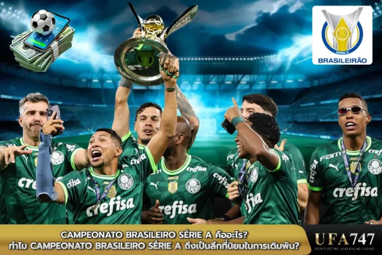 Campeonato Brasileiro Série A คืออะไร ทำไม Campeonato Brasileiro Série A ถึงเป็นลีกที่นิยมในการเดิมพัน