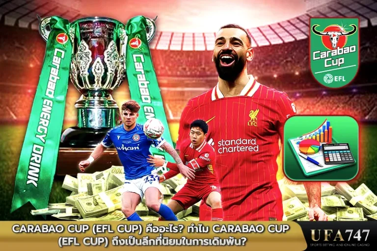 Carabao-Cup-(EFL-Cup)-คืออะไร-ทำไม-Carabao-Cup-(EFL-Cup)-ถึงเป็นลีกที่นิยมในการเดิมพัน
