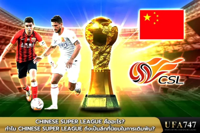 Chinese-Super-League-คืออะไร--ทำไม-Chinese-Super-League-ถึงเป็นลีกที่นิยมในการเดิมพัน