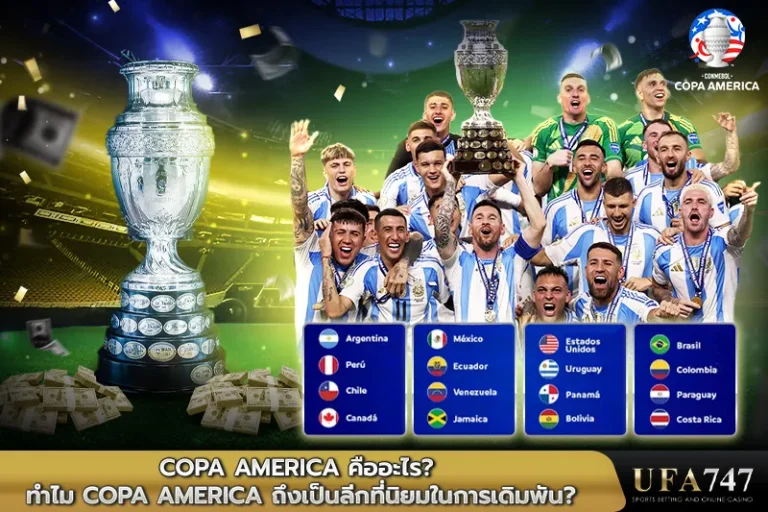 Copa America คืออะไร_ ทำไม Copa America ถึงเป็นลีกที่นิยมในการเดิมพัน_
