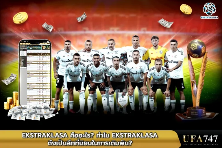 Ekstraklasa คืออะไร