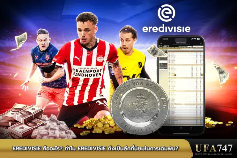 Eredivisie_คืออะไร_ทำไม_Eredivisie_ถึงเป็นลีกที่นิยมในการเดิมพัน