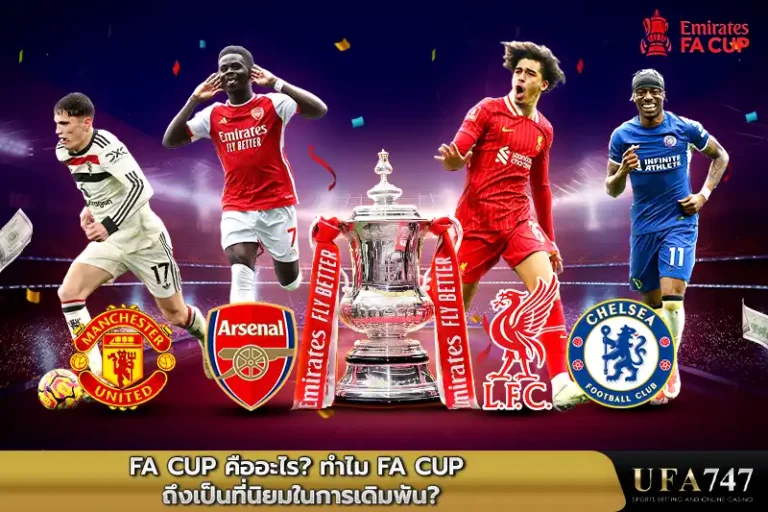 FA-Cup-คืออะไร--ทำไม-FA-Cup-ถึงเป็นที่นิยมในการเดิมพัน