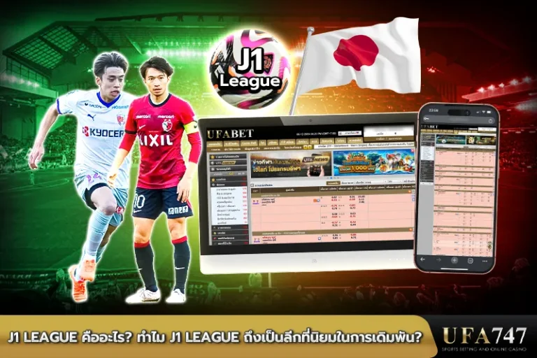 J1-League-คืออะไร-ทำไม-J1-League-ถึงเป็นลีกที่นิยมในการเดิมพัน