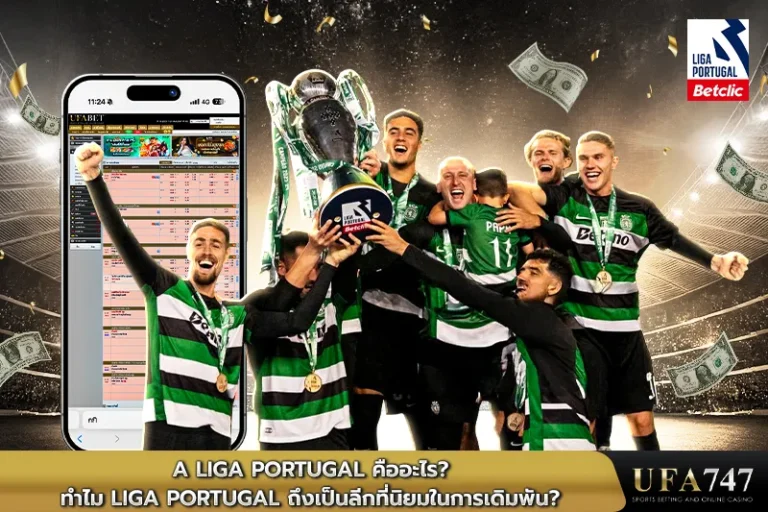 Liga Portugal คืออะไร ทำไม Liga Portugal ถึงเป็นลีกที่นิยมในการเดิมพัน