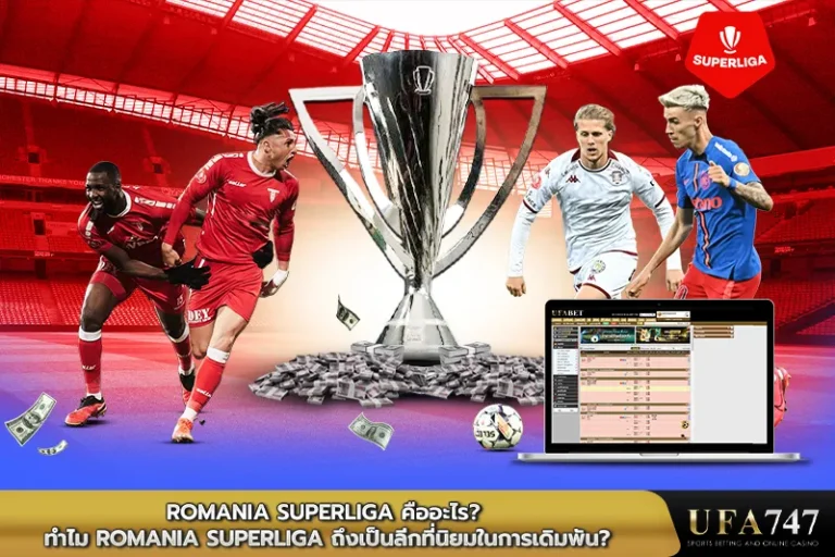 Romania-Superliga-คืออะไร-ทำไม-Romania-Superliga-ถึงเป็นลีกที่นิยมในการเดิมพัน