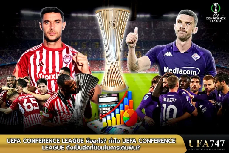 UEFA-Conference-League-คืออะไร-ทำไม-UEFA-Conference-League-ถึงเป็นลีกที่นิยมในการเดิมพัน
