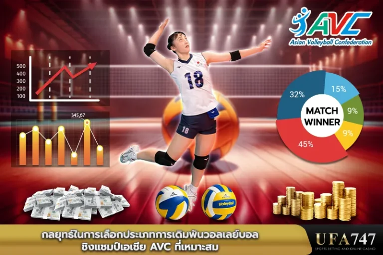 กลยุทธ์การเลือกประเภทการเดิมพันใน-SEA-V-League