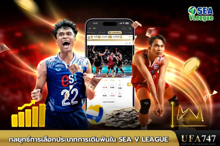 กลยุทธ์การเลือกประเภทการเดิมพันใน SEA V League