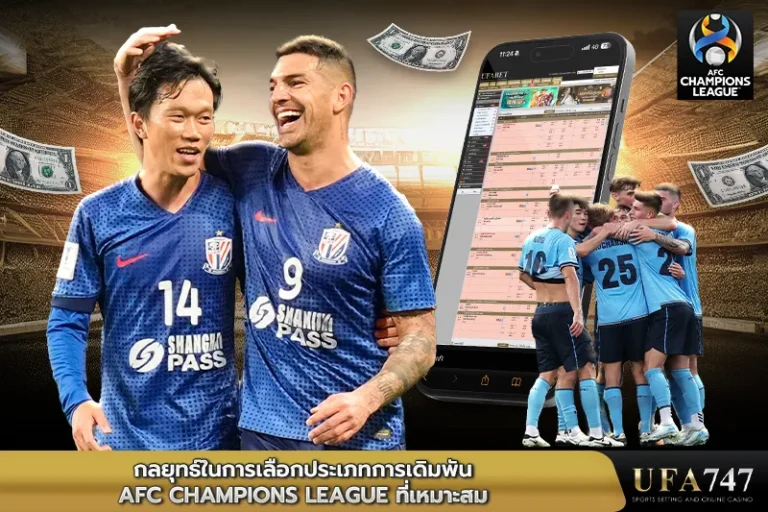 กลยุทธ์ในการเลือกประเภทการเดิมพัน AFC Champions League ที่เหมาะสม