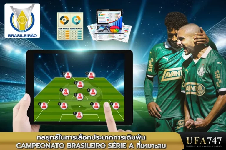 กลยุทธ์ในการเลือกประเภทการเดิมพัน Campeonato Brasileiro Série A ที่เหมาะสม