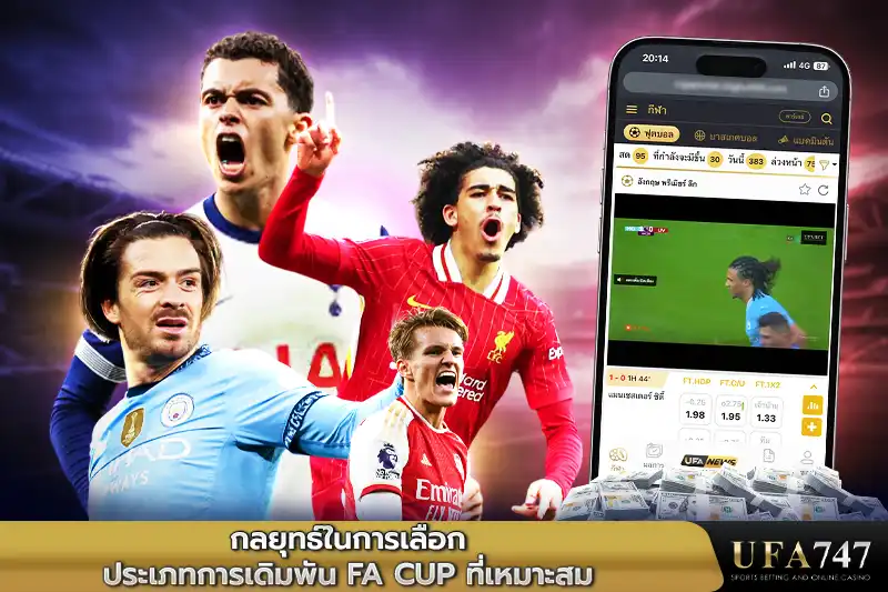 กลยุทธ์ในการเลือกประเภทการเดิมพัน-FA-Cup-ที่เหมาะสม