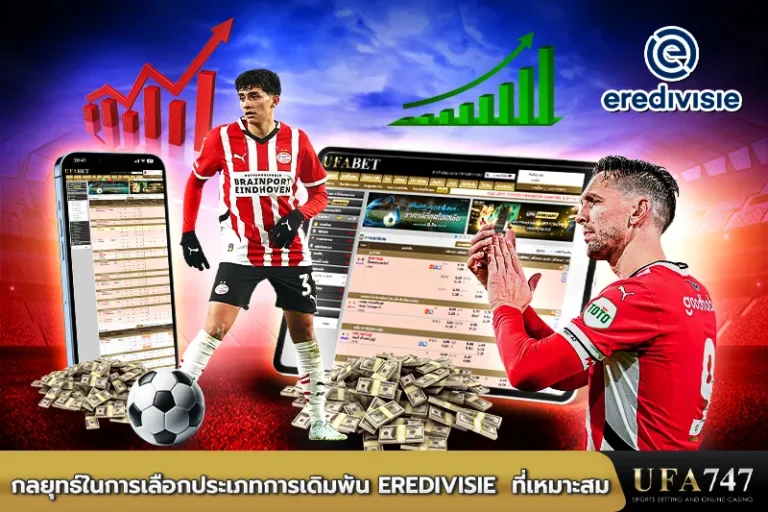 กลยุทธ์ในการเลือกประเภทการเดิมพัน_Eredivisie_ที่เหมาะสม