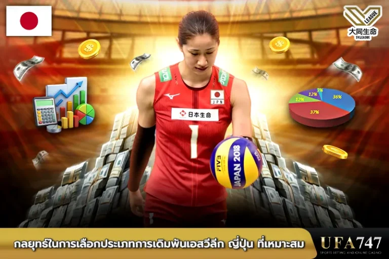 กลยุทธ์ในการเลือกประเภทการเดิมพันรายการแข่งขันวอลเลย์บอล-วีลีก-ญี่ปุ่น-ที่เหมาะสม