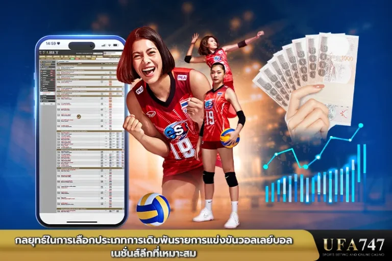 กลยุทธ์ในการเลือกประเภทการเดิมพันรายการแข่งขันวอลเลย์บอลเนชั่นส์ลีกที่เหมาะสม