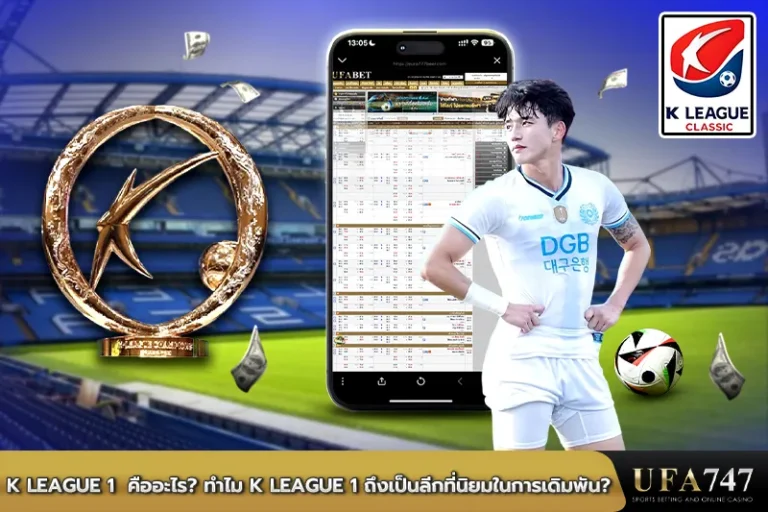 K-League-1 คืออะไร ทำไม K League 1 ถึงเป็นลีกที่นิยมในการเดิมพัน2
