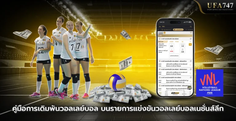 คู่มือการเดิมพันวอลเลย์บอล-บนรายการแข่งขันวอลเลย์บอลเนชั่นส์ลีก