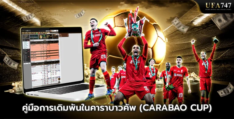 คู่มือการเดิมพันในคาราบาวคัพ (Carabao Cup)