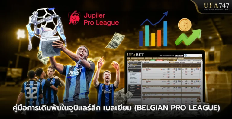 คู่มือการเดิมพันในจูบิแลร์ลีก-เบลเยียม-(Belgian-Pro-League)
