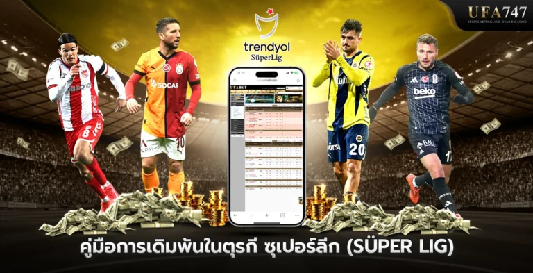 คู่มือการเดิมพันในตุรกี-ซุเปอร์ลีก-(Süper-Lig)