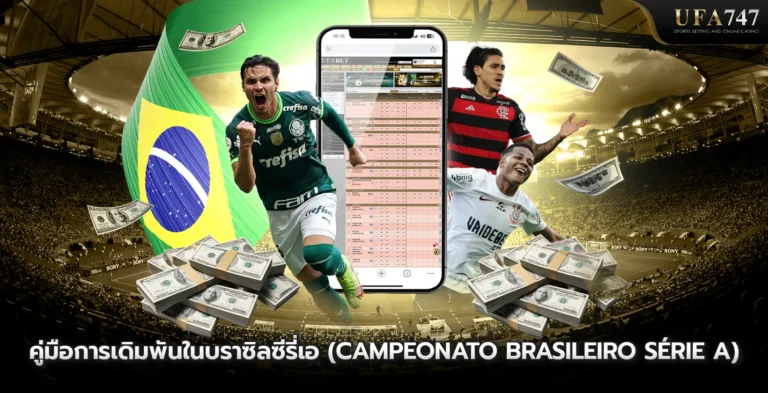 คู่มือการเดิมพันในบราซิลซีรี่เอ (Campeonato Brasileiro Série A)