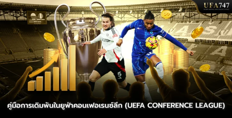 คู่มือการเดิมพันในยูฟ่าคอนเฟอเรนซ์ลีก (UEFA Conference League)