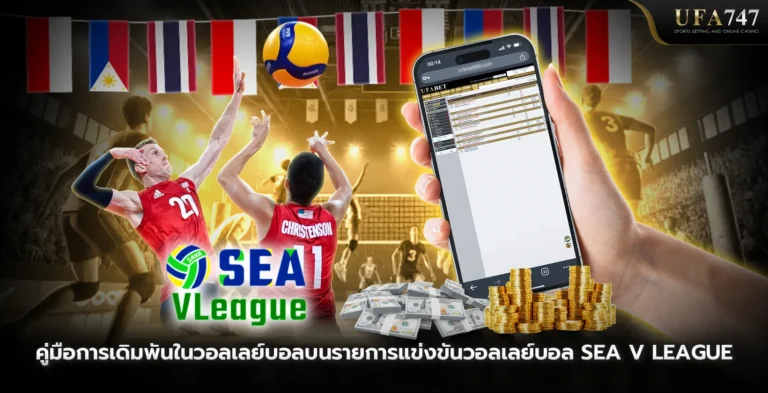 คู่มือการเดิมพันในวอลเลย์บอล-บนรายการแข่งขันวอลเลย์บอล-SEA-V-League