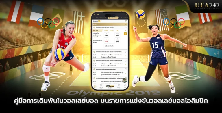 คู่มือการเดิมพันในวอลเลย์บอล-บนรายการแข่งขันวอลเลย์บอลโอลิมปิก