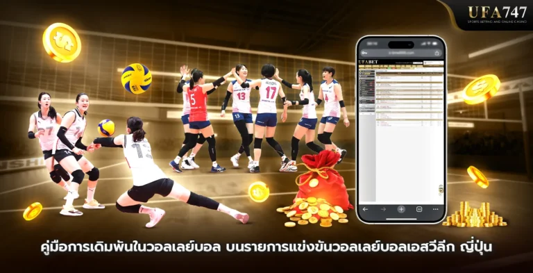 คู่มือการเดิมพันในวอลเลย์บอลเอสวีลีกญี่ปุ่น
