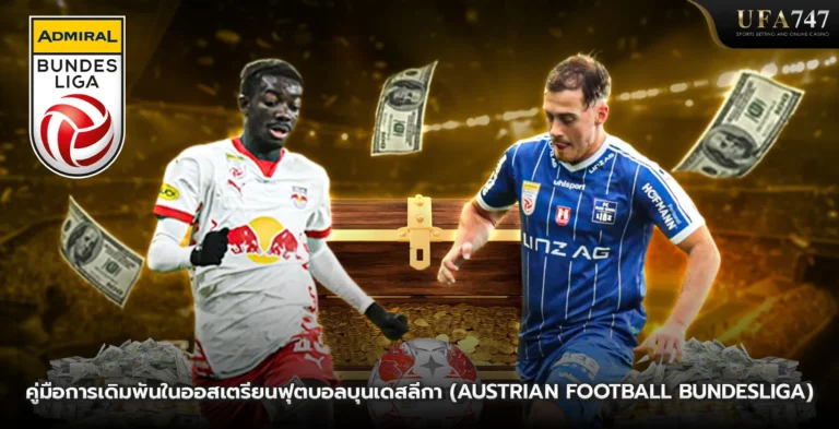 คู่มือการเดิมพันในออสเตรียนฟุตบอลบุนเดสลีกา-(Austrian-Football-Bundesliga)