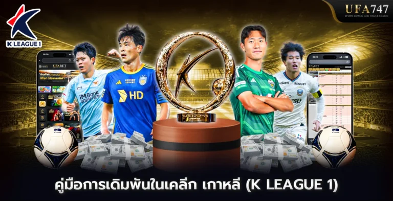 คู่มือการเดิมพันในเคลีก-เกาหลี-(K-League-1)