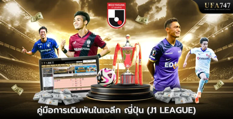 คู่มือการเดิมพันในเจลีก-ญี่ปุ่น-(J1-League)