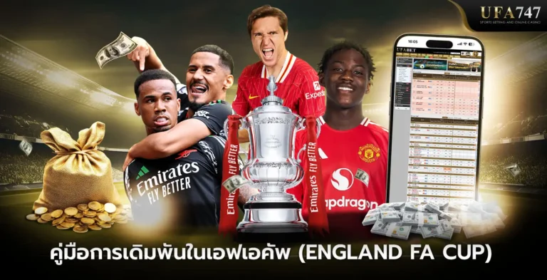 คู่มือการเดิมพันในเอฟเอคัพ-(England-FA-Cup)