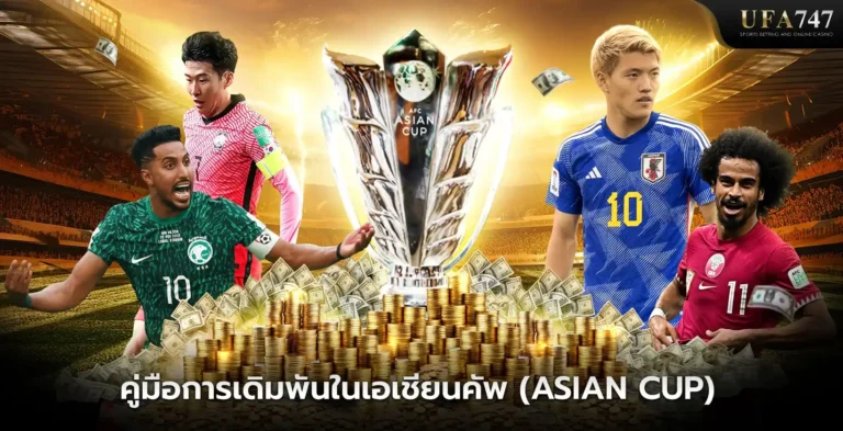 คู่มือการเดิมพันในเอเชียนคัพ-(Asian-Cup)
