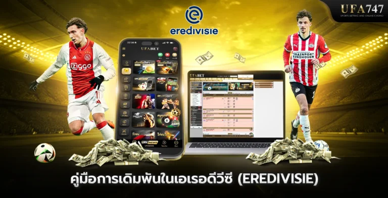 คู่มือการเดิมพันในเอเรอดีวีซี-(Eredivisie)