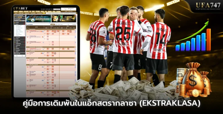 คู่มือการเดิมพันในแอ็กสตรากลาซา-(Ekstraklasa)