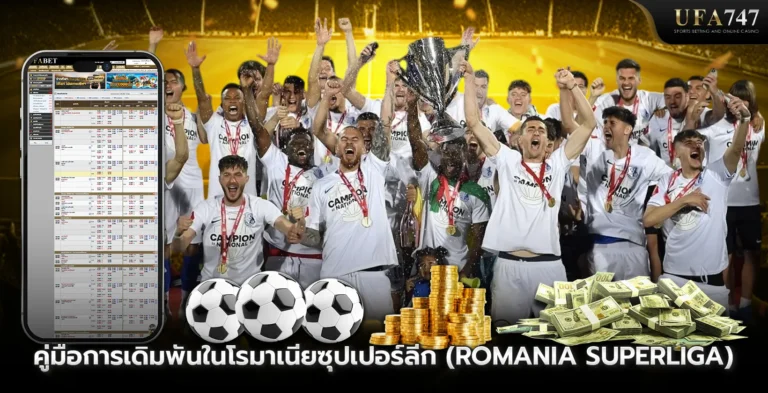 คู่มือการเดิมพันในโรมาเนียซุปเปอร์ลีก-(Romania-Superliga)