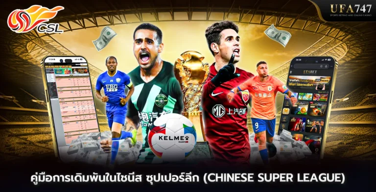 คู่มือการเดิมพันในไชนีส-ซุปเปอร์ลีก-(Chinese-Super-League)