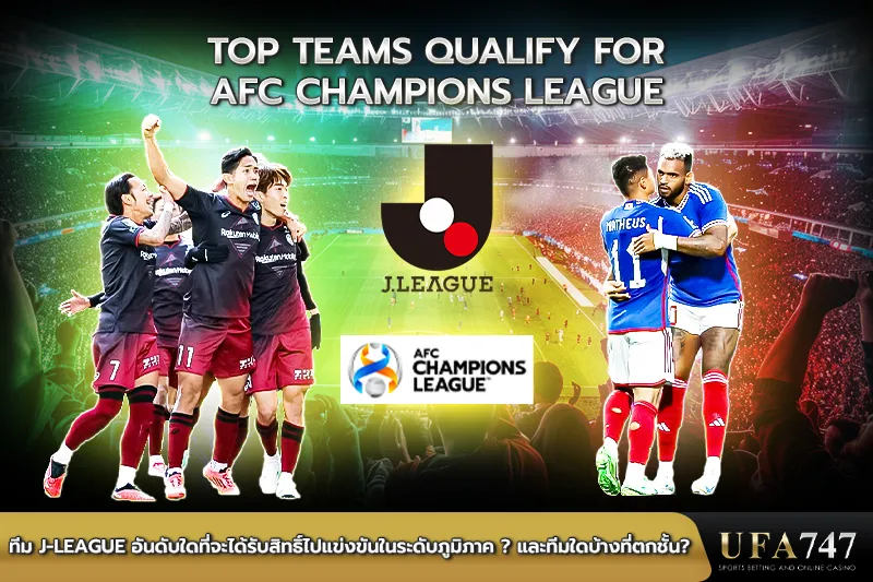 ทีม-J-league-อันดับใดที่จะได้รับสิทธิ์ไปแข่งขันในระดับภูมิภาค--และทีมใดบ้างที่ตกชั้น