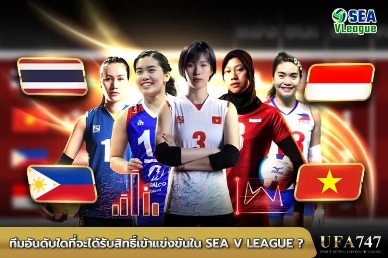 ทีมอันดับใดที่จะได้รับสิทธิ์เข้าแข่งขันใน SEA V League