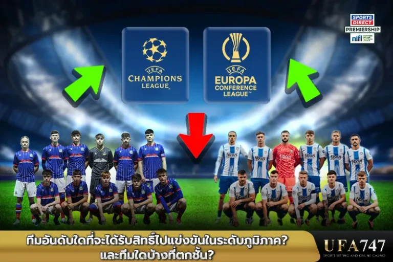 ทีมอันดับใดที่จะได้รับสิทธิ์ไปแข่งขันในระดับภูมิภาค