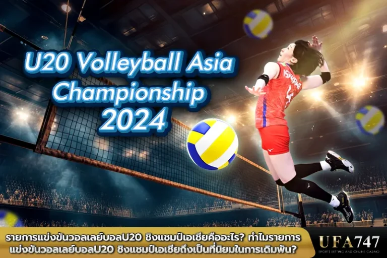 รายการแข่งขันวอลเลย์บอลU20คืออะไร-ทำไมU20-ชิงแชมป์เอเชียถึงเป็นที่นิยมในการเดิมพัน
