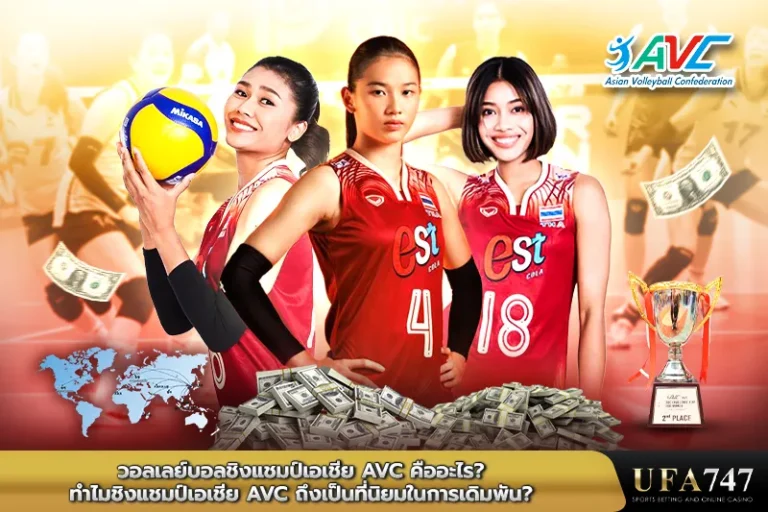 รายการแข่งขันวอลเลย์บอลชิงแชมป์เอเชีย AVCคืออะไร
