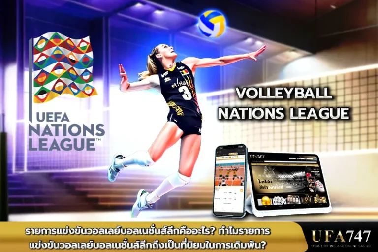 รายการแข่งขันวอลเลย์บอลเนชั่นส์ลีกคืออะไร_ทำไมรายการแ
