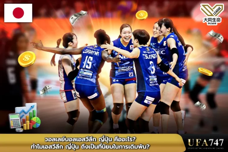 รายการแข่งขันวอลเลย์บอลเอสวีลีก-ญี่ปุ่น-คืออะไร