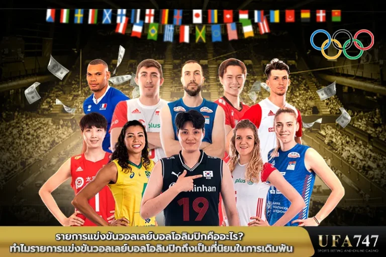 รายการแข่งขันวอลเลย์บอลโอลิมปิกคืออะไร