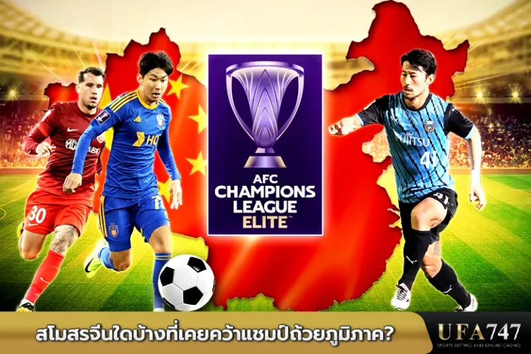 สโมสรจีนใดบ้างที่เคยคว้าแชมป์ถ้วยภูมิภาค