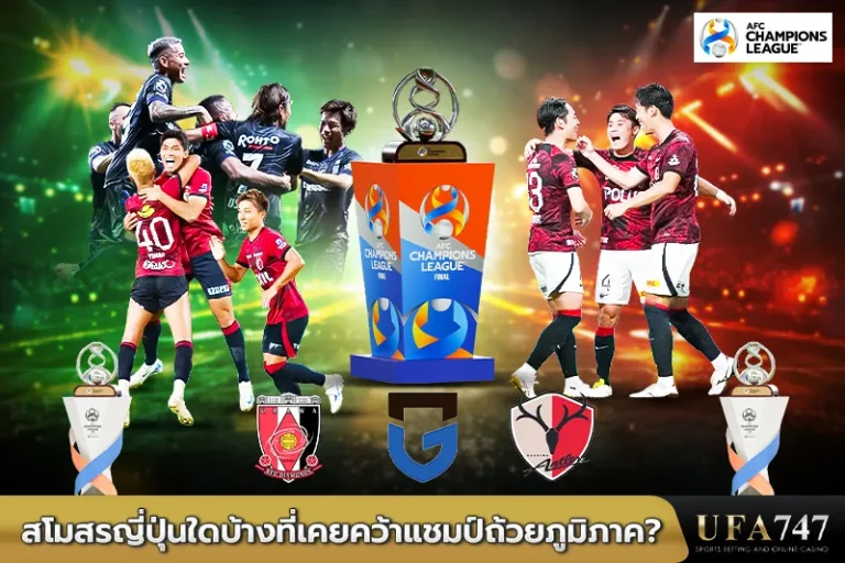 สโมสรญี่ปุ่นใดบ้างที่เคยคว้าแชมป์ถ้วยภูมิภาค